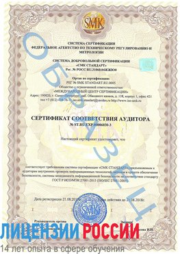 Образец сертификата соответствия аудитора №ST.RU.EXP.00006030-3 Коряжма Сертификат ISO 27001